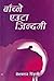 बाँच्ने एउटा जिन्दगी [Bachn...