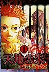 天地の朱 : 1 (ZERO-SUMコミックス) (Japanese Edition)