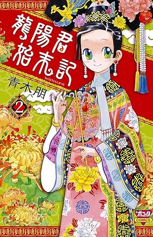 龍陽君始末記 2 By 青木朋