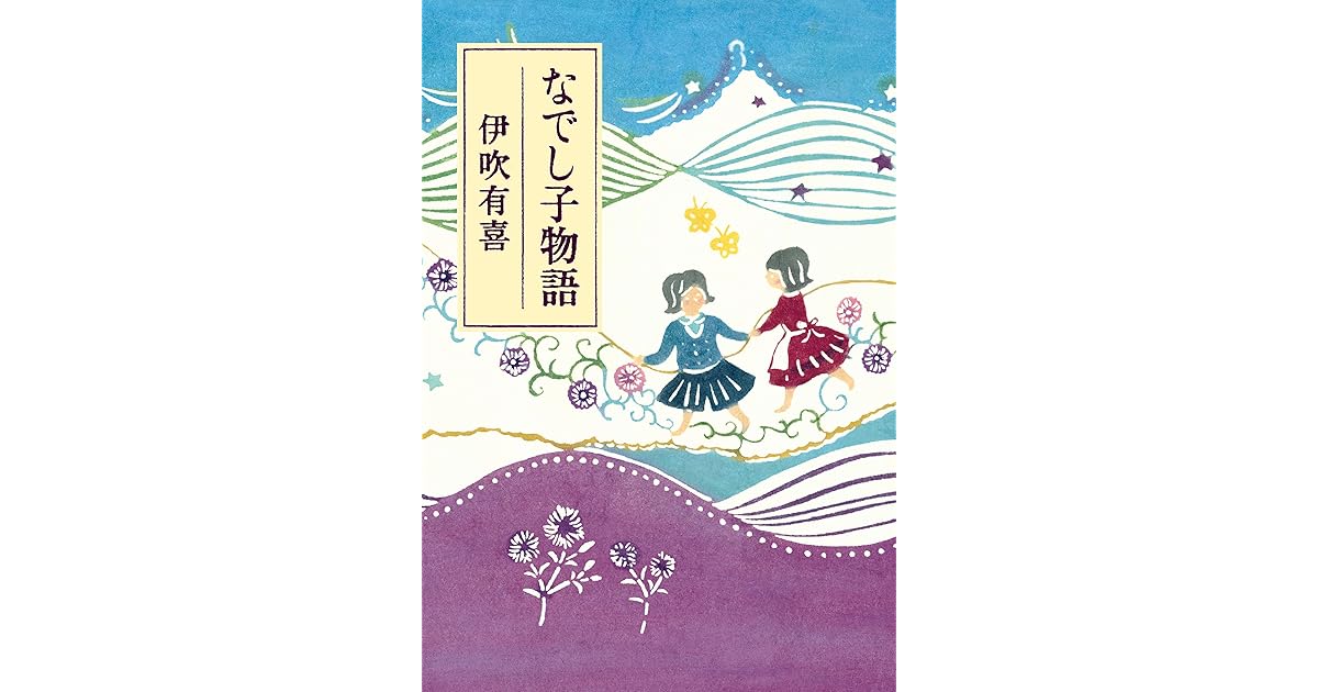 なでし子物語by 伊吹有喜 なでし子物語by 伊吹有喜
