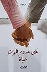 على حدود الموت حياة