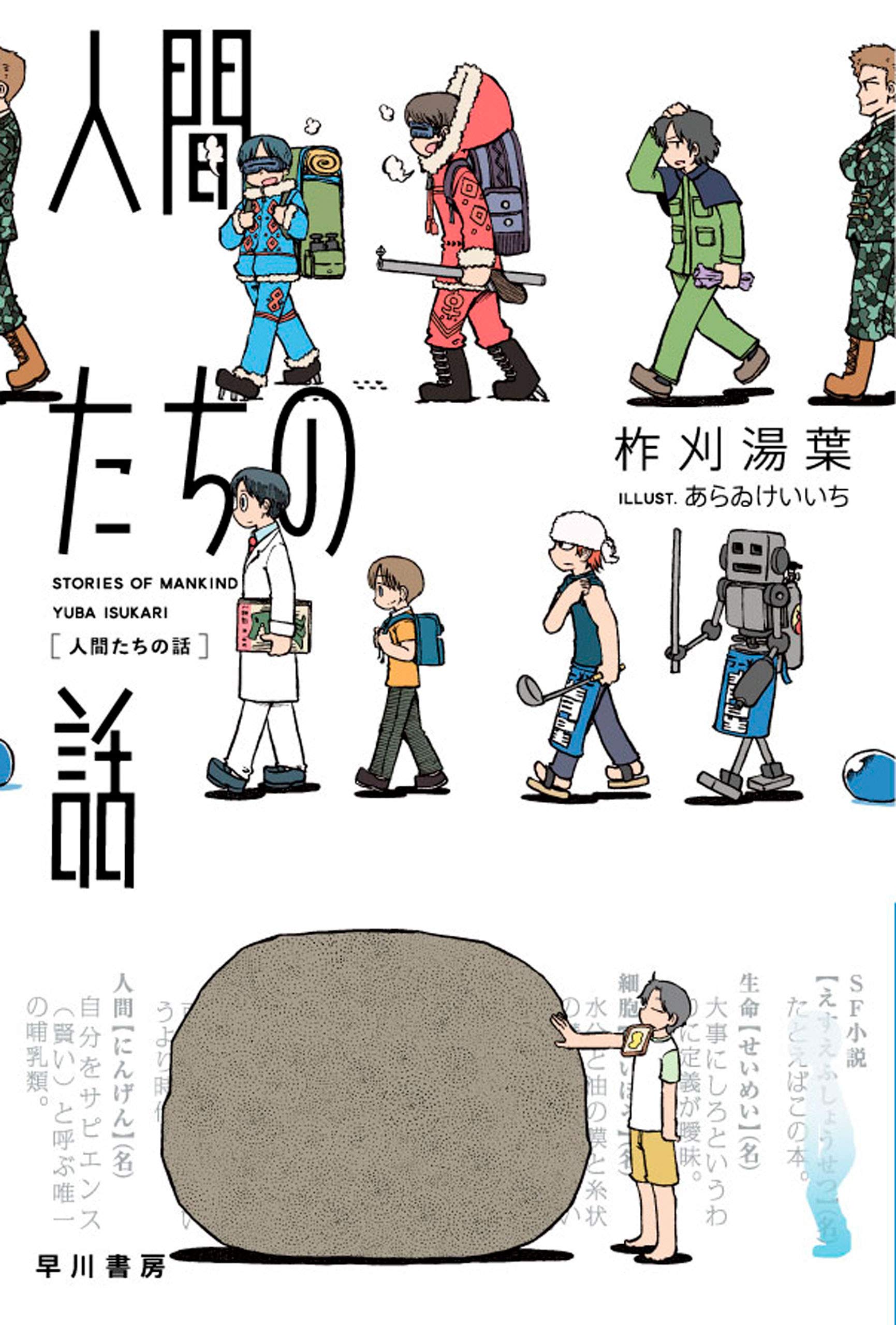 人間たちの話 (ハヤカワ文庫JA) (Japanese Edition)