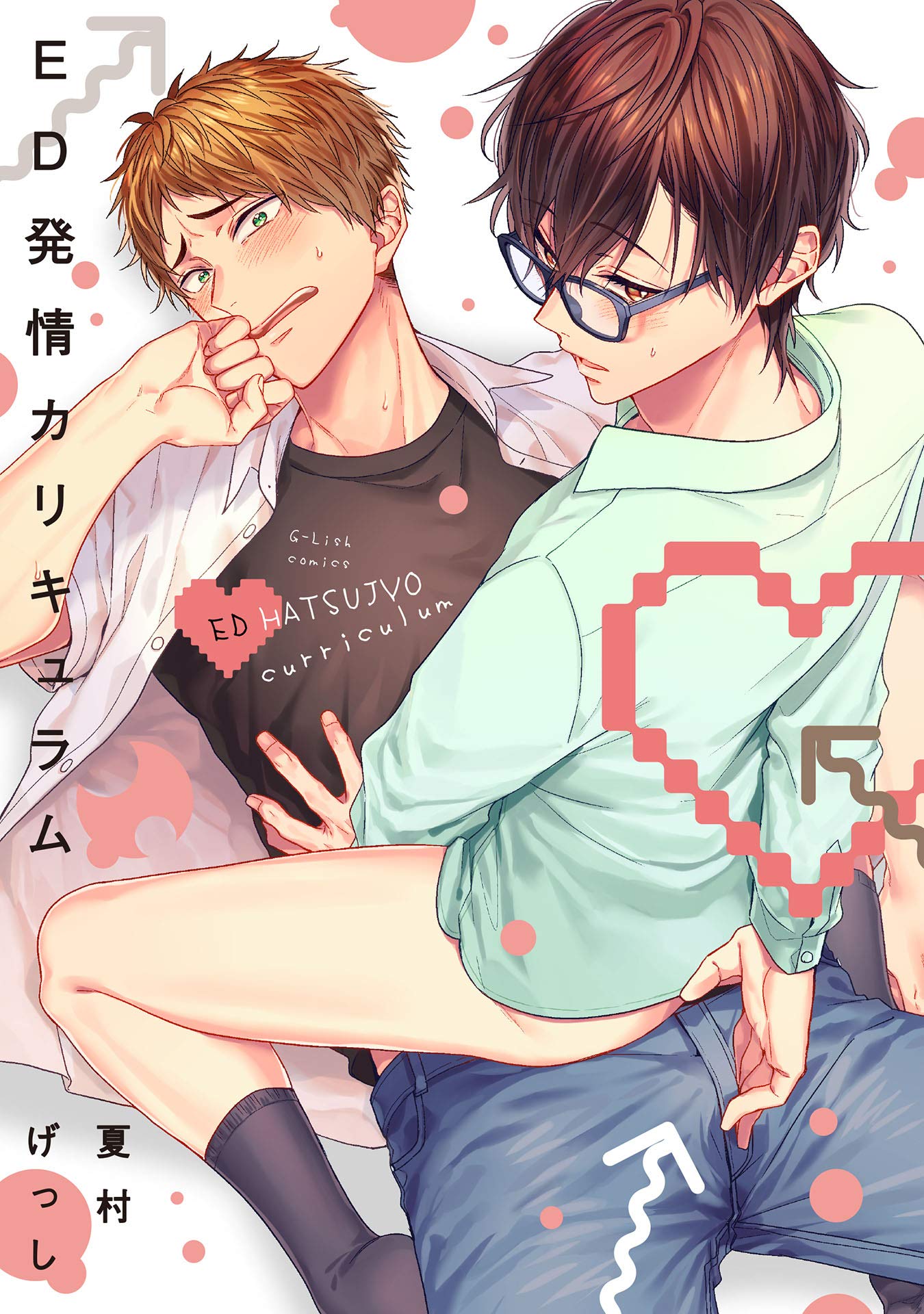 ED発情カリキュラム【特典ペーパー／電子限定描き下ろし漫画付き】 (G-Lish comics) (Japanese Edition)