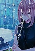 たとえとどかぬ糸だとしても 6 [Tatoe Todokanu Ito da to Shite mo 6]