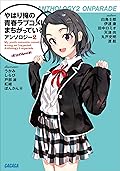 やはり俺の青春ラブコメはまちがっている。アンソロジー 2　オンパレード (ガガガ文庫)