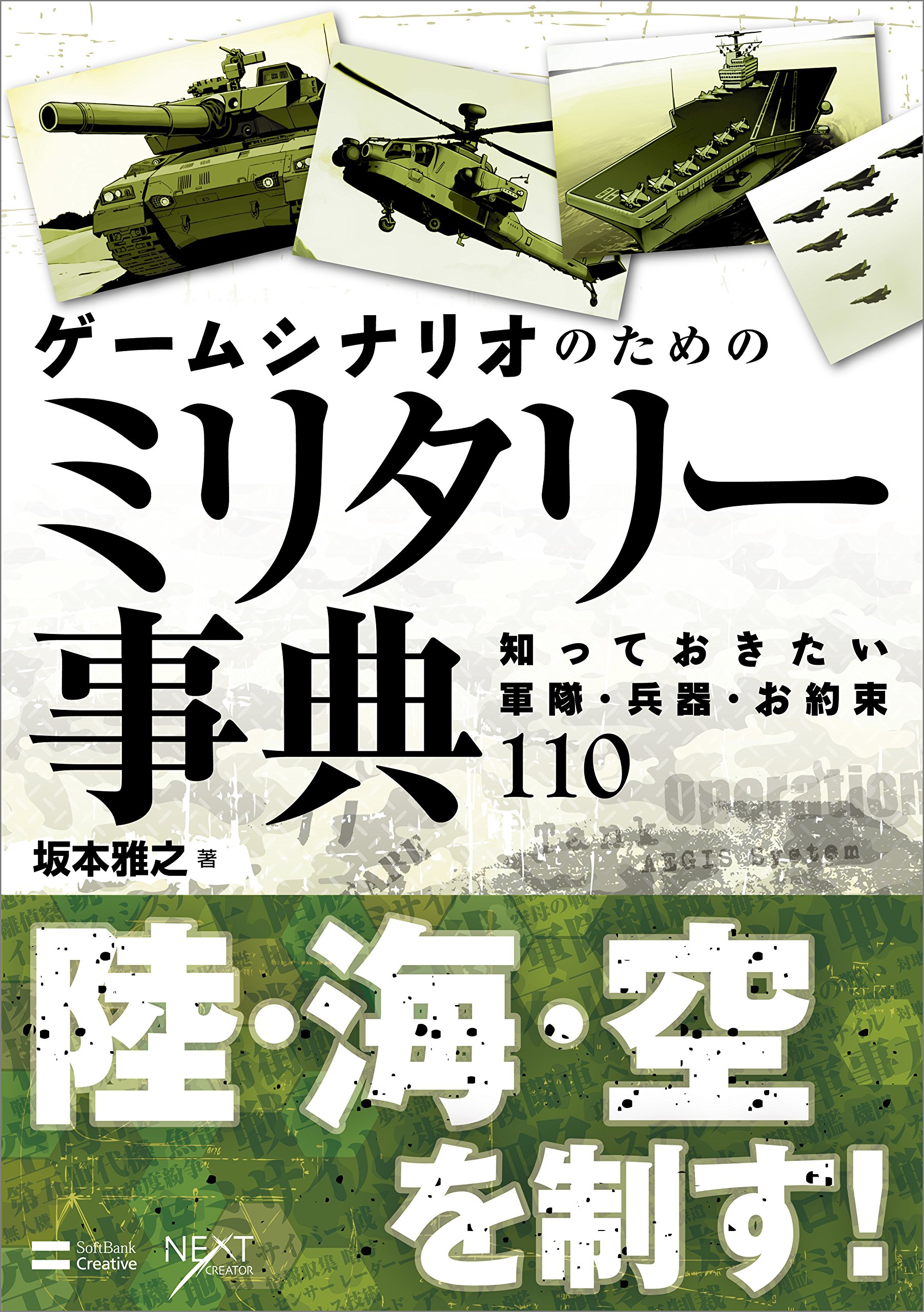 ゲームシナリオのためのミリタリー事典 知っておきたい軍隊 兵器 お約束110 坂本 雅之 Pdf Epub Fb2 Djvu Talking Book Mp3 Txt Rtf Read Online