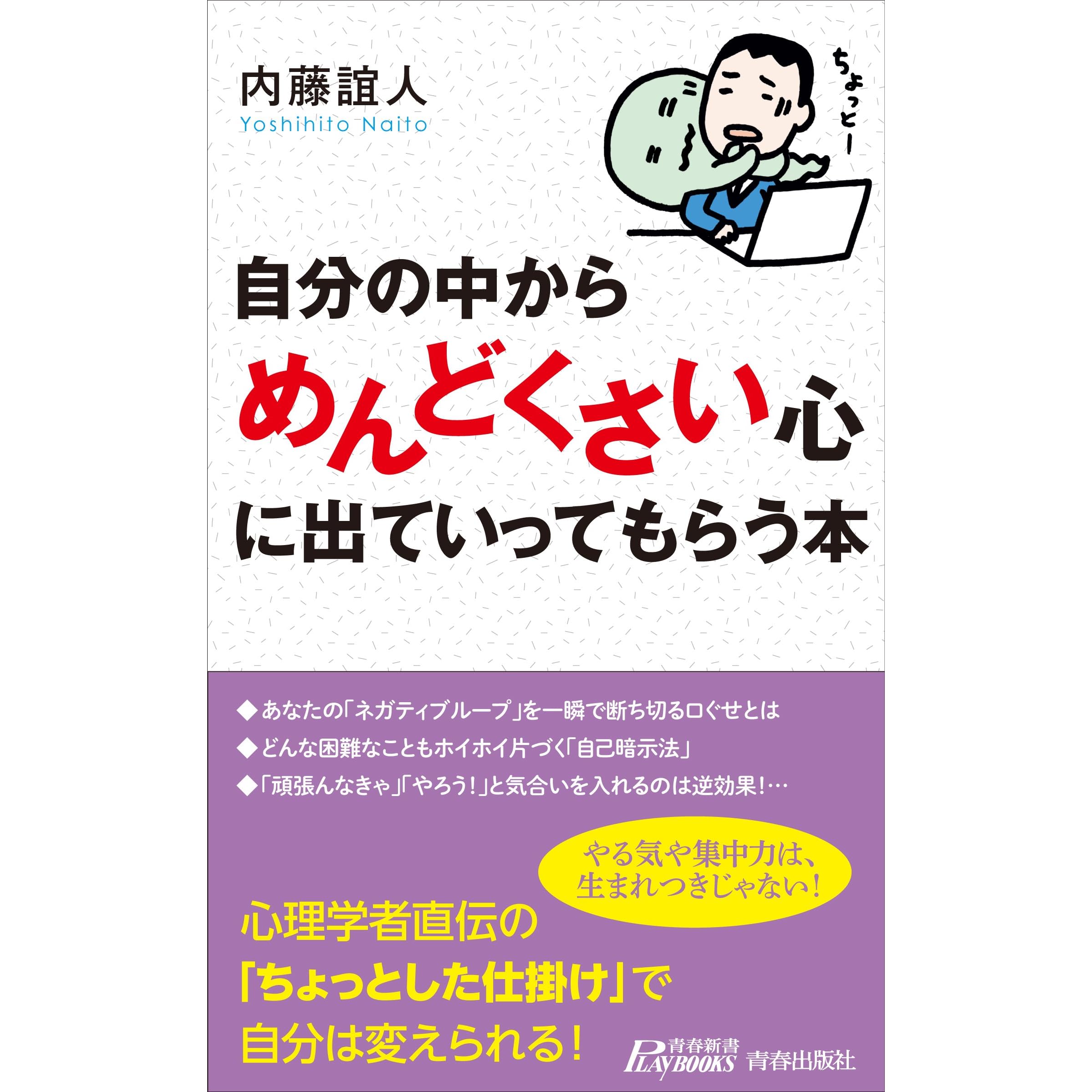 自分の中から めんどくさい 心に出ていってもらう本 By 内藤 誼人