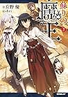 蘇りの魔王 3 (オーバーラップノベルス) (Japanese Edition) 蘇りの魔王 3 (オーバーラップノベルス) (Japanese Edition)