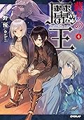 蘇りの魔王 4 (オーバーラップノベルス)