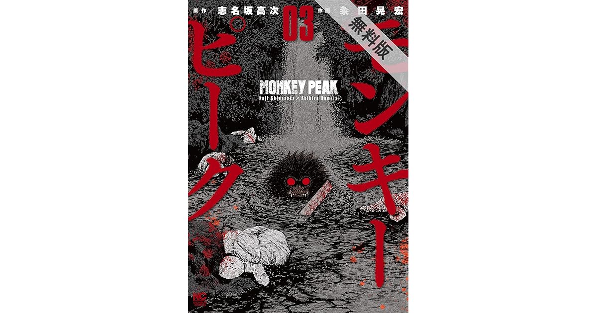 モンキーピーク 3 期間限定 無料お試し版 By 志名坂高次
