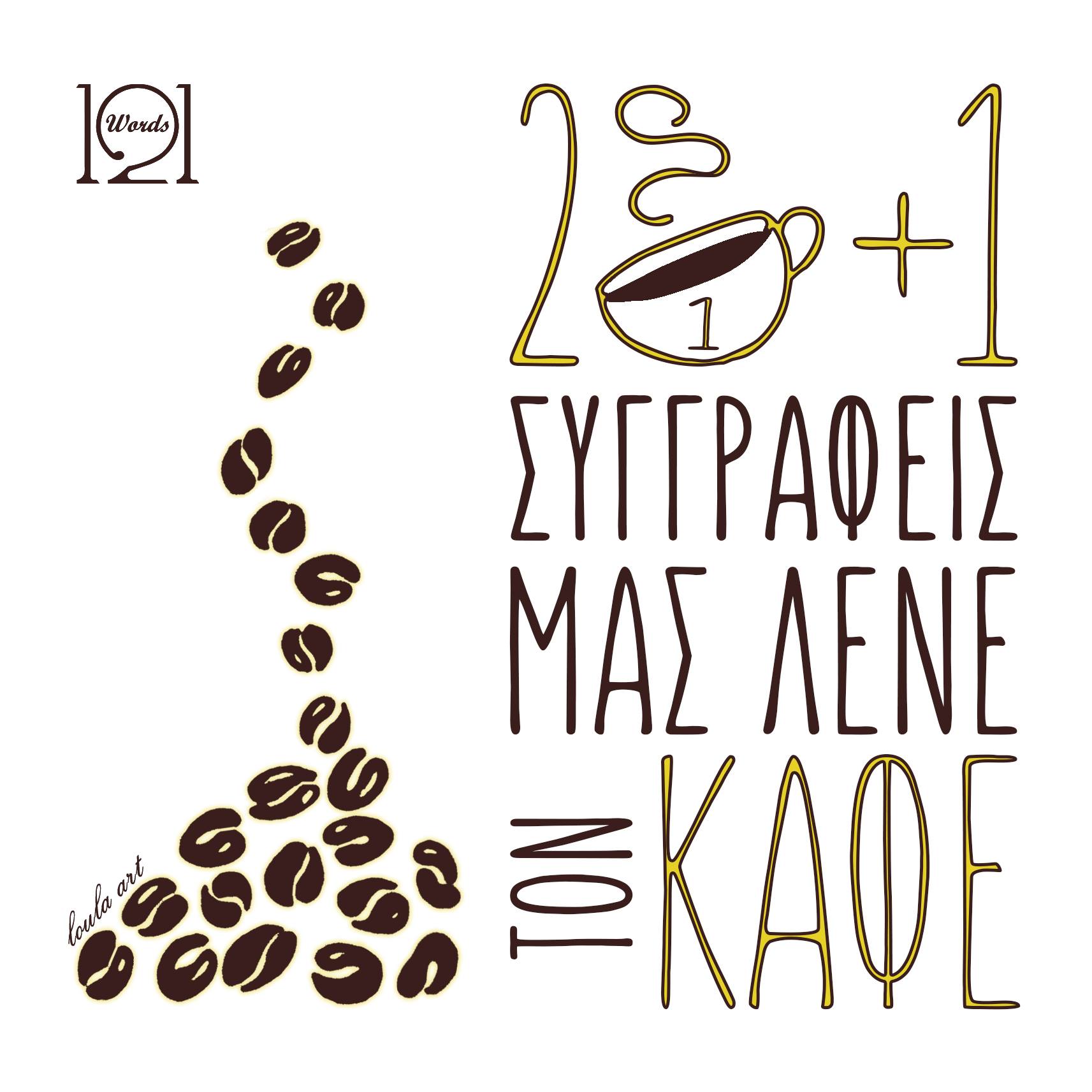 21+1 συγγραφείς μας λένε τον καφέ
