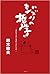 ジブリの哲学―変わるものと変わらないもの—