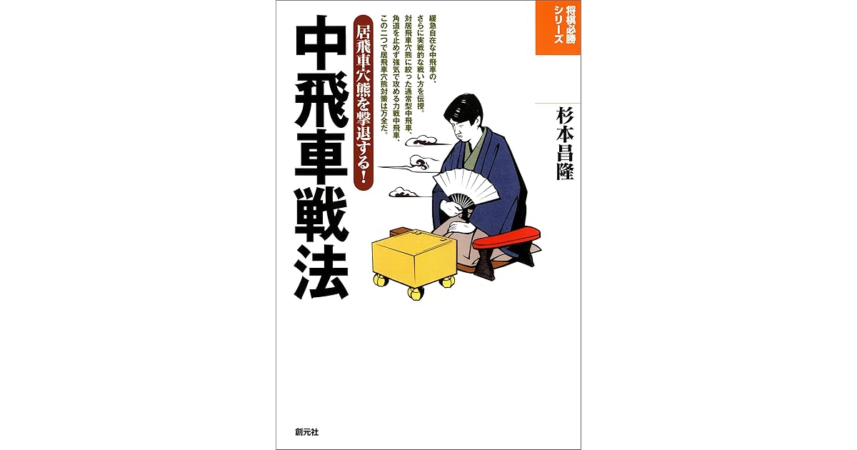 中飛車戦法 将棋必勝シリーズ By 杉本 昌隆