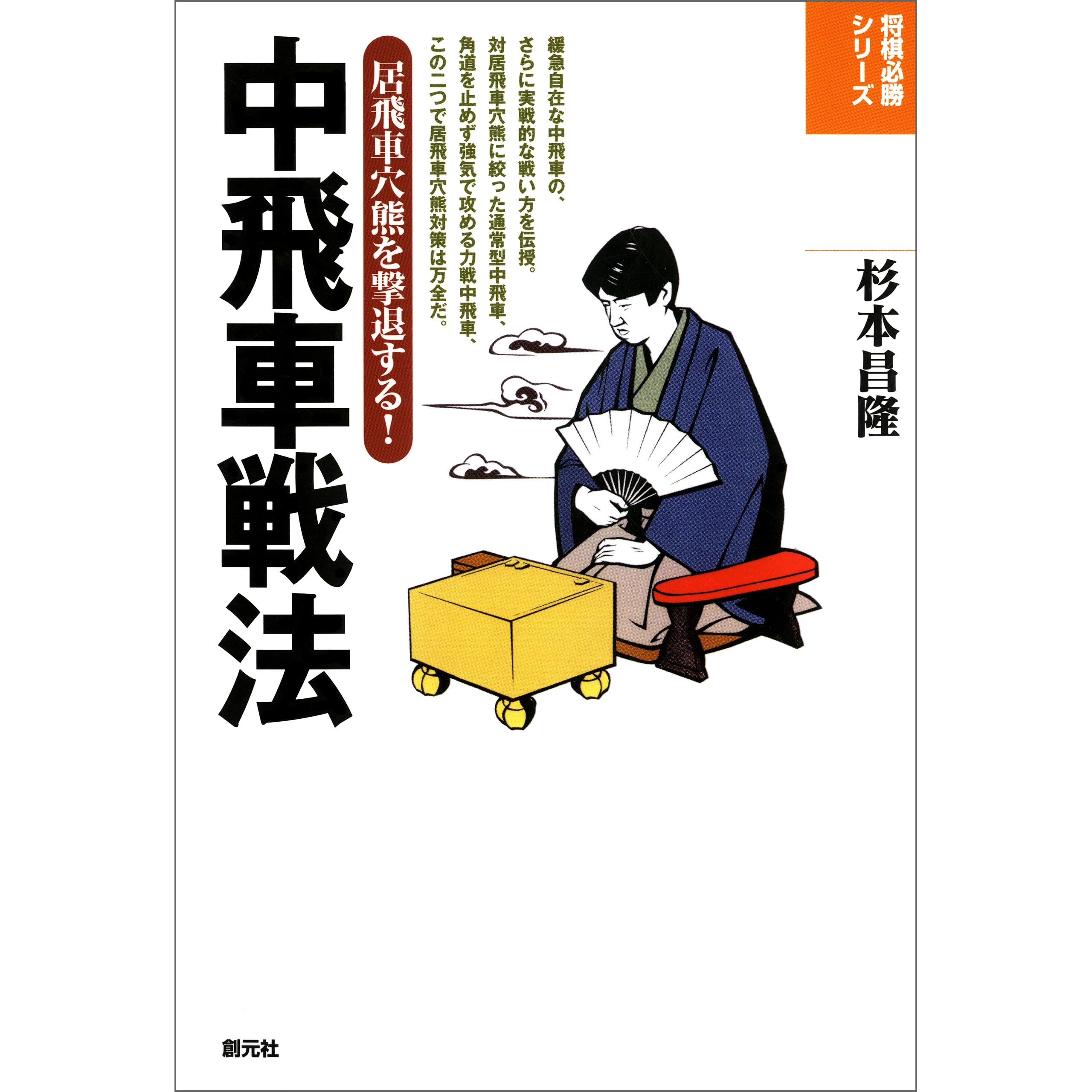 中飛車戦法 将棋必勝シリーズ By 杉本 昌隆 中飛車戦法 将棋必勝シリーズ By 杉本 昌隆