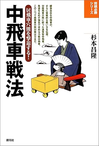 中飛車戦法 将棋必勝シリーズ By 杉本 昌隆
