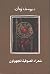 شعراء الصوفية المجهولون