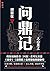 问鼎记（《问鼎》兄弟篇，《谋局者》《交手》后何常在新作！《人民的名义》后现象级政商小说） (磨铁经典畅销小说)