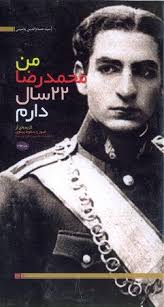 تحميل كتاب من محمد رضا 22 سال دارم pdf