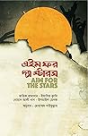এইম ফর দ্য স্টারস...