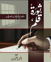 ثورة قلم, وقفة مع التيارات الصدامية (Paperback)