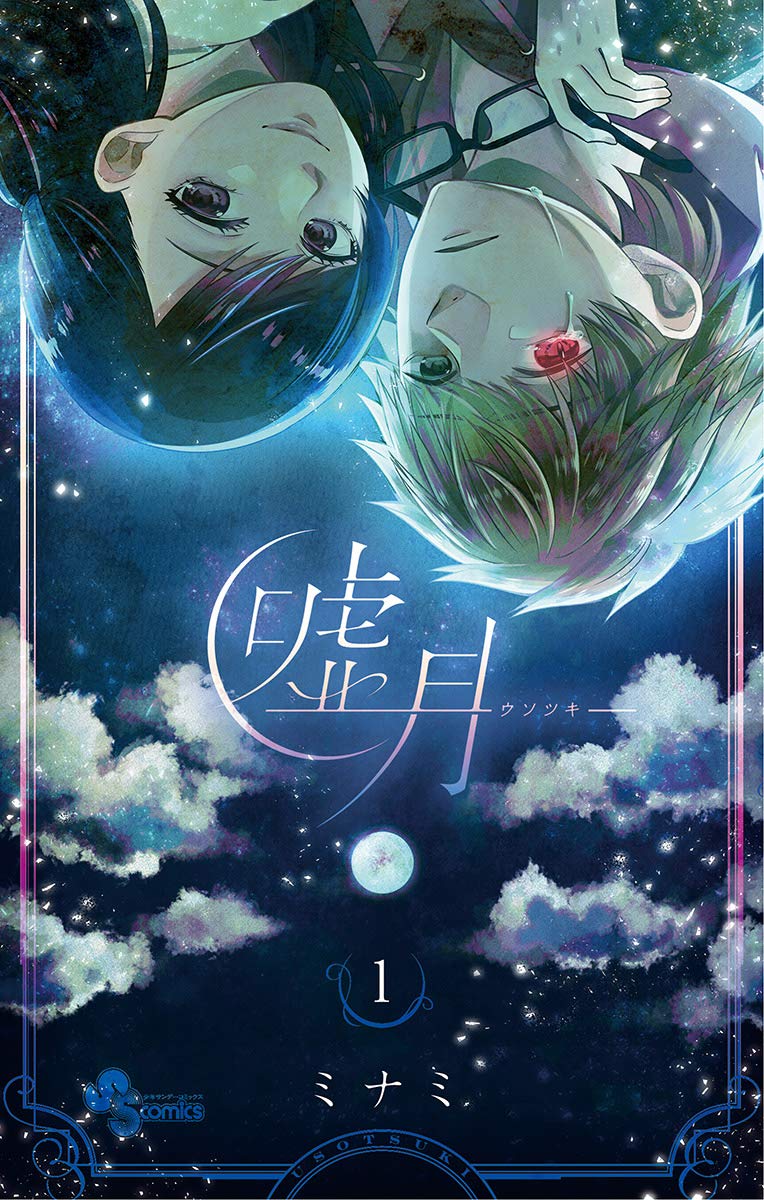 嘘月－ウソツキ－ 1 [Usotsuki 1] (Kindle Edition)