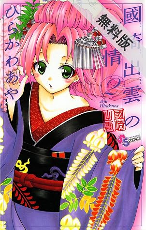 國崎出雲の事情 ２ 期間限定 無料お試し版 By ひらかわあや