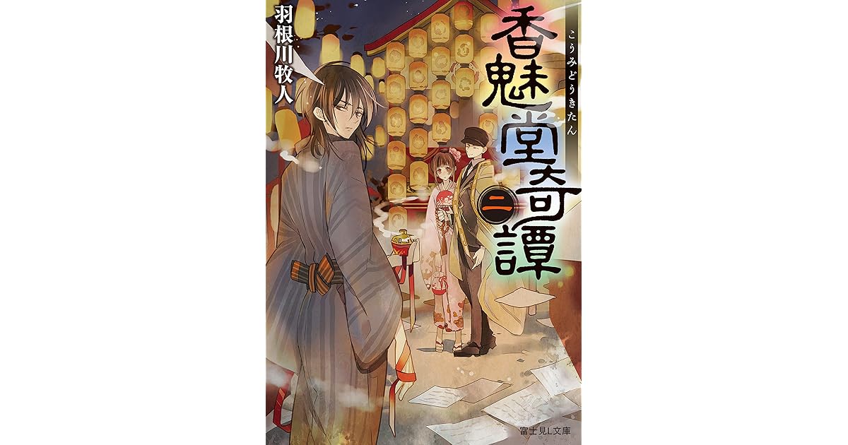 香魅堂奇譚二by 羽根川牧人 香魅堂奇譚二by 羽根川牧人