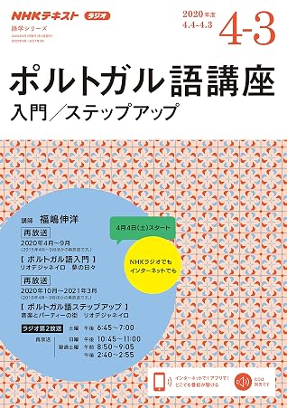 ｎｈｋラジオ ポルトガル語講座 入門 ステップアップ 年 度 雑誌 By Nhk出版 日本放送協会