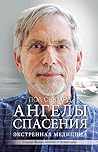 Ангелы спасения. Экстренная медицина
