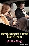 अंधेरे में अनजान ...