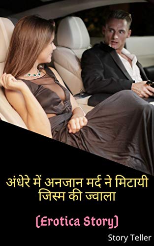 अंधेरे में अनजान मर्द ने मिटायी जिस्म की ज्वाला - Hindi Sex Story (Wife Cheating Sex) - Sex With Stranger