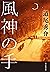 風神の手 (Japanese Edition)