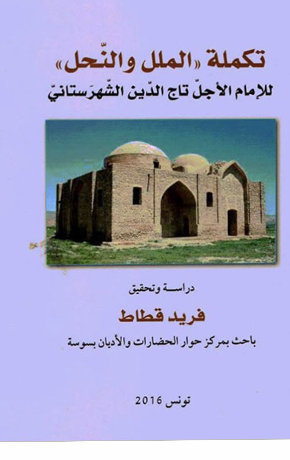 تكملة الملل و النحل