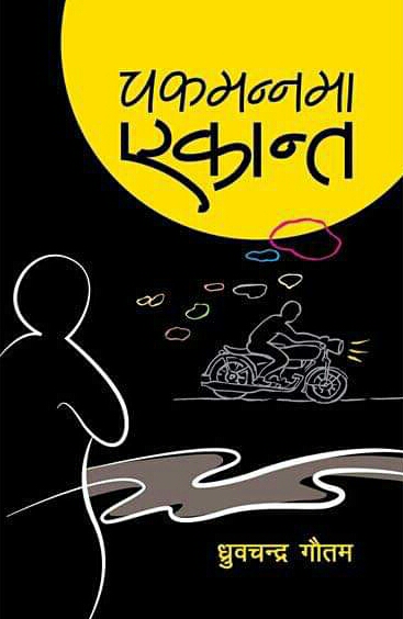 चकमन्नमा एकान्त [Chakamannama Ekanta]