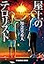 屋上のテロリスト (光文社文庫) by Mikito Chinen