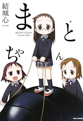 まとちゃん By 結城 心一