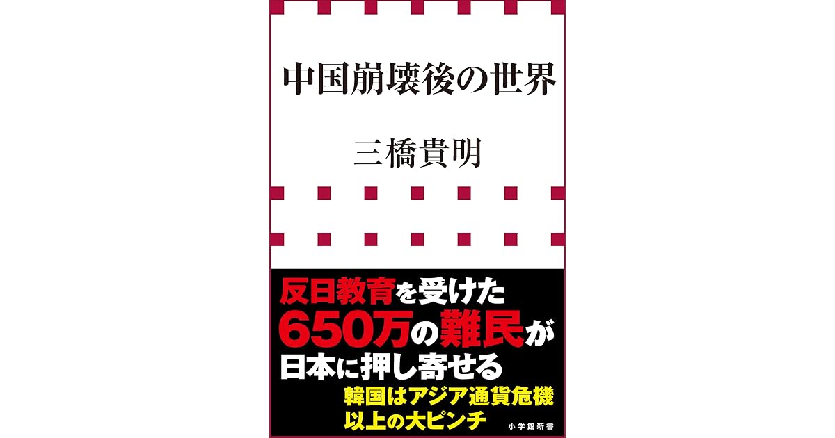 中国崩壊後の世界 小学館新書 By 三橋貴明