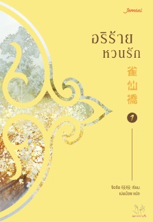 อริร้ายหวนรัก เล่ม 1 (Paperback)