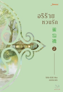 อริร้ายหวนรัก เล่ม 2 (Paperback)