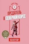 Предатель в Север...