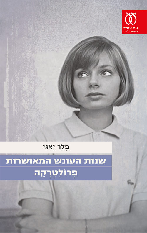 שנות העונש המאושרות / פרולטרקה