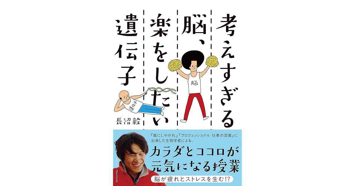 考えすぎる脳 楽をしたい遺伝子 By 長沼毅