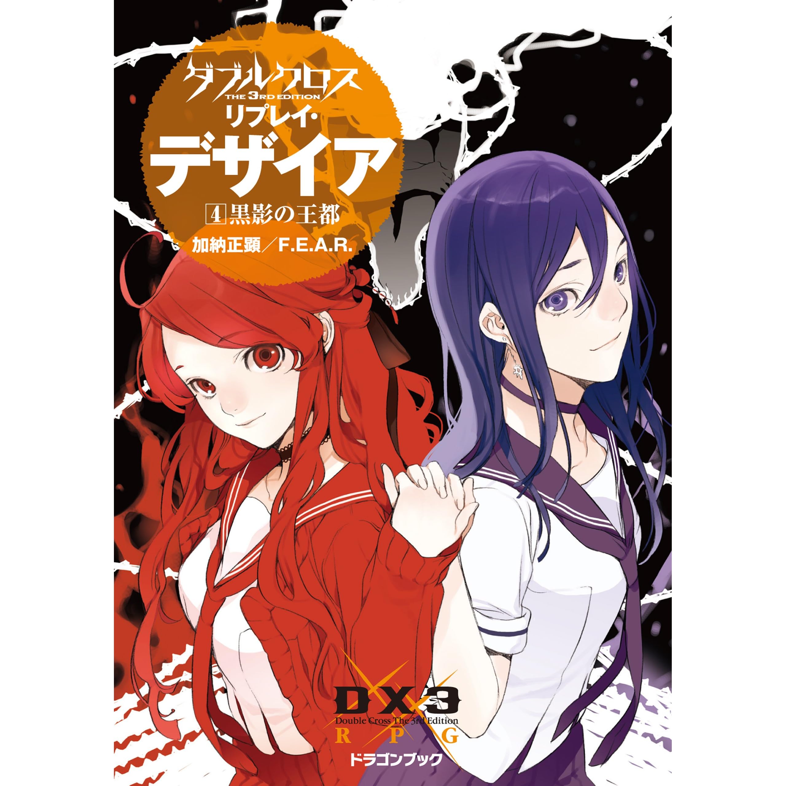 ダブルクロス The 3rd Edition リプレイ デザイア4 黒影の王都 By 加納 正顕 ダブルクロス The 3rd Edition リプレイ デザイア4 黒影の王都 By 加納 正顕