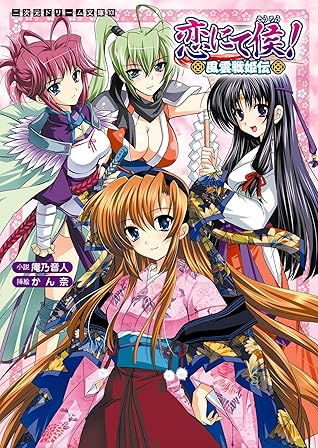 恋にて候 風雲戦姫伝 By 庵乃音人