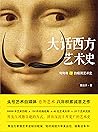 大话西方艺术史（句句有梗的极简艺术...