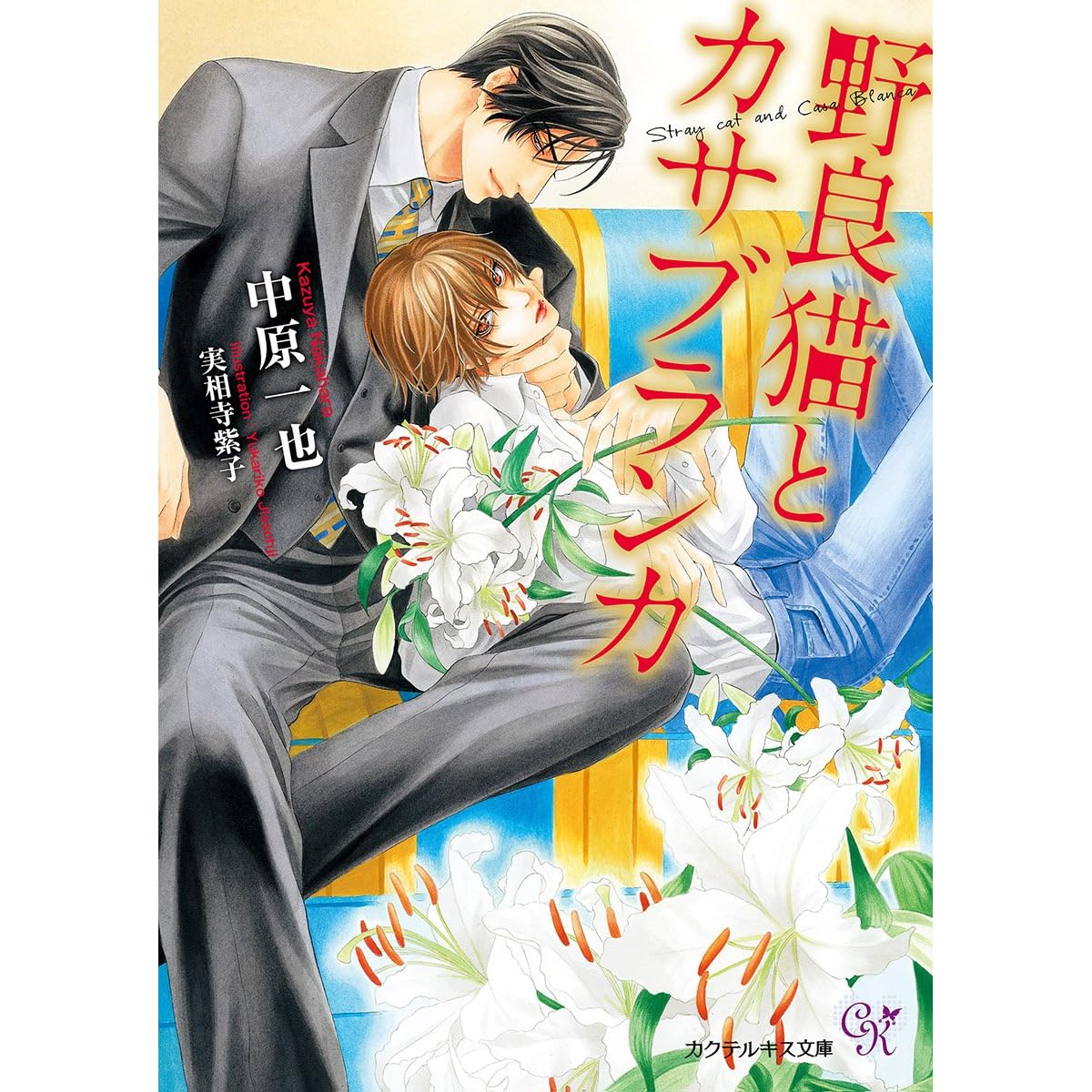 野良猫とカサブランカ Ss付 イラスト付 By 中原一也