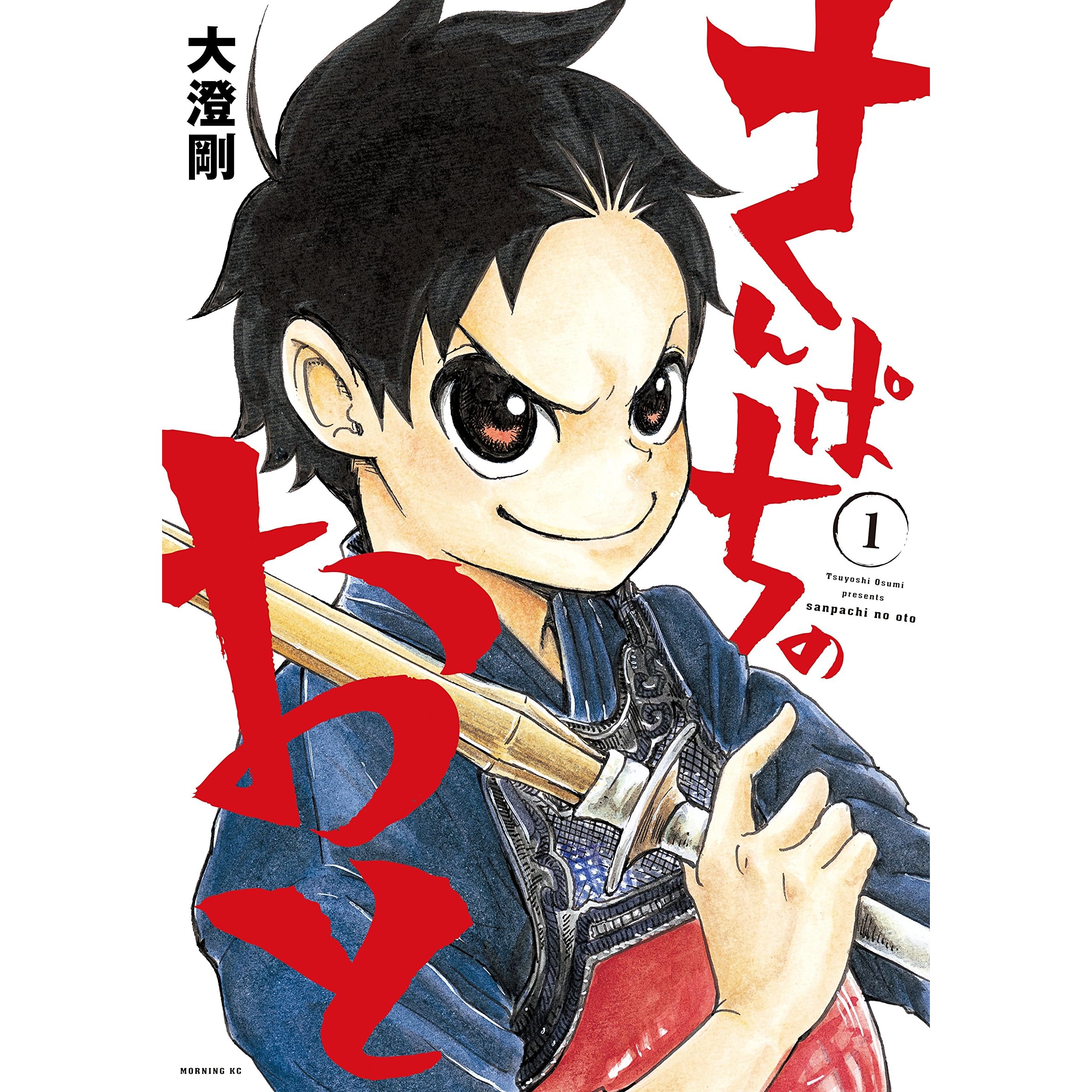 さんぱちのおと １ By 大澄剛