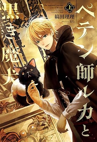 ペテン師ルカと黒き魔犬 上 By 縞田理理