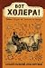 Вот холера!