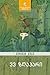 33 ზღაპარი by Hermann Hesse